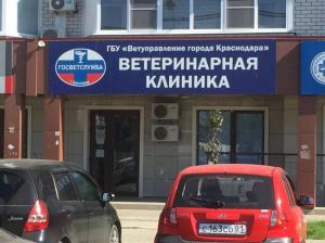 Фотография ГБУ Ветуправление города Краснодара, Увл Московская 3