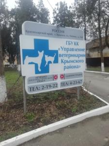 Фотография ГБУ КК Управление ветеринарии Крымского района 1