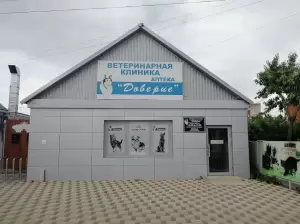Фотография Доверие "ветеринарная клиника" 0